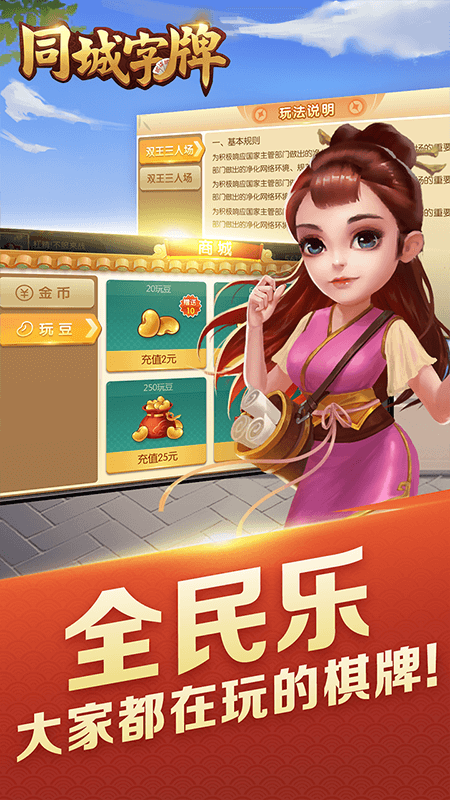 同城字牌宣传图